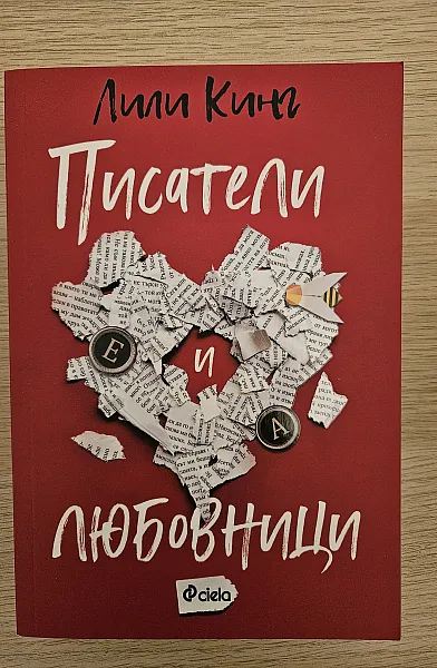 Писатели и любовници