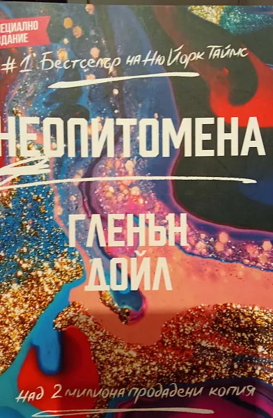 Неопитомена