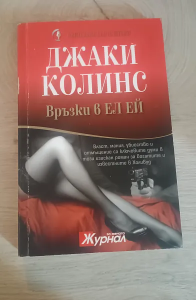 Книга Връзки в Ел Ей