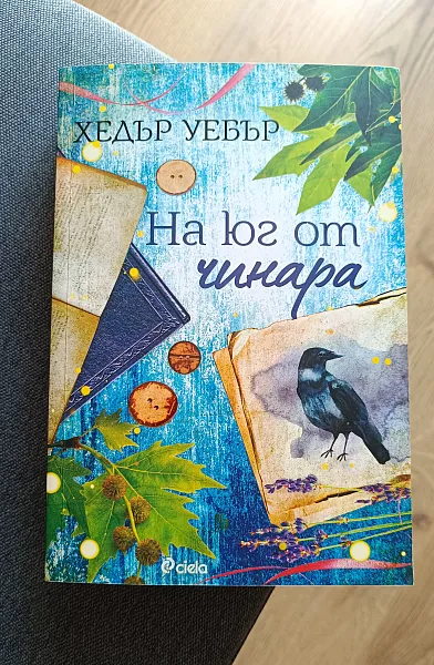Книга На юг от чинара