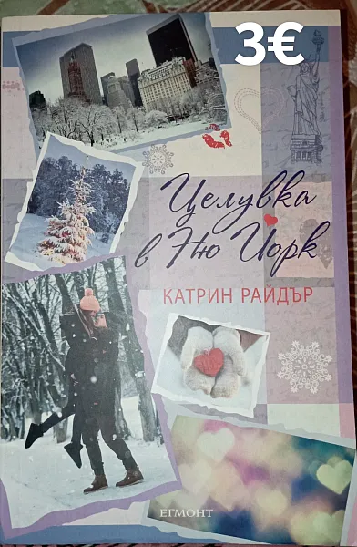 Книга Целувка в Ню Йорк