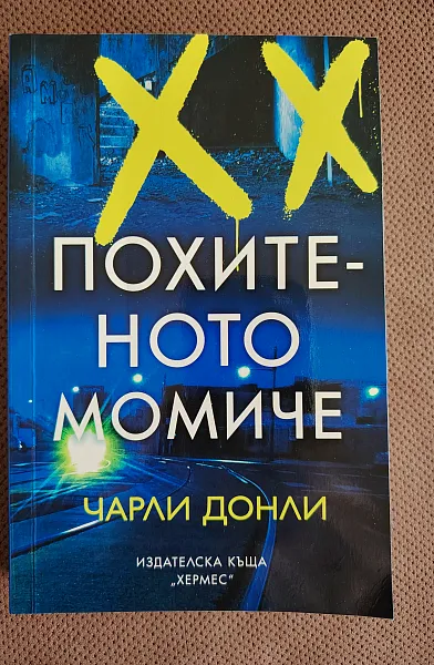 Похитеното момиче