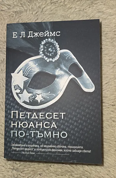 Петдесет нюанса по-тъмно
