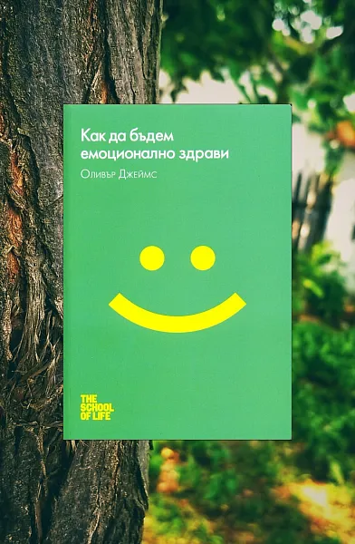 Как да бъдем емоционално здрави