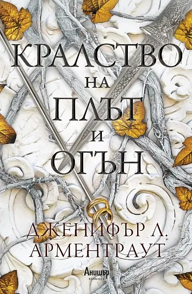 Кралство на плът и огън