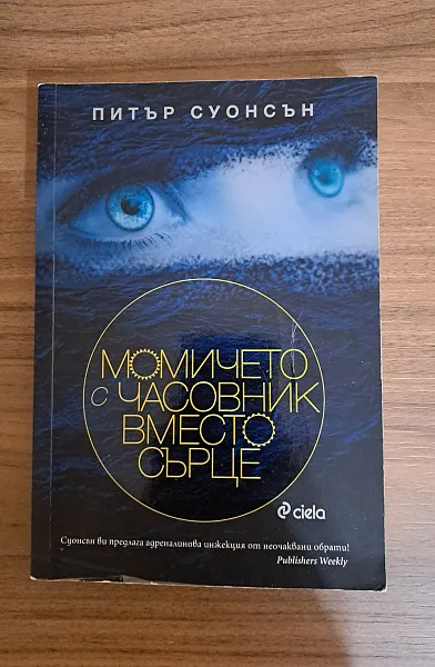 Момичето с часовник вместо сърце