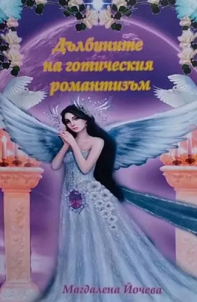 Дълбините на готическия романтизъм