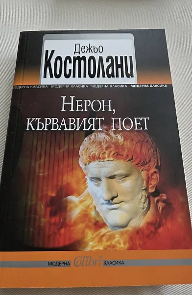 Нерон, кървавият поет
