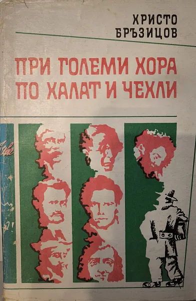 При големи хора по халат и чехли