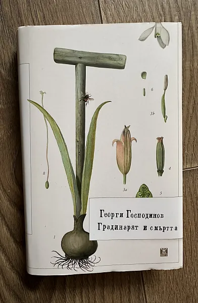 Книга Градинарят и смъртта