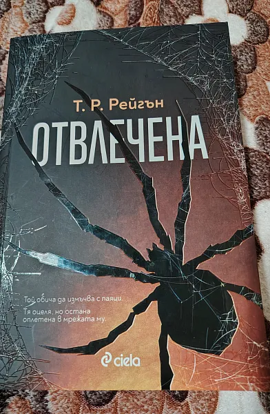 ОТВЛЕЧЕНА