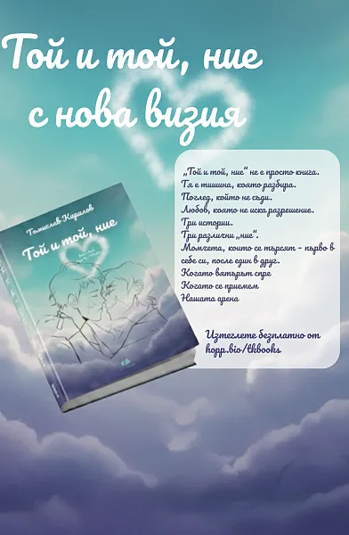 Книга Той и той, ние