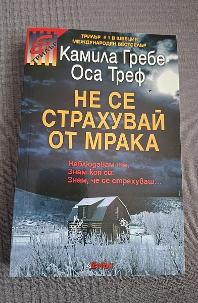 Книга Не се страхувай от мрака