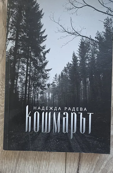 Книга Кошмарът