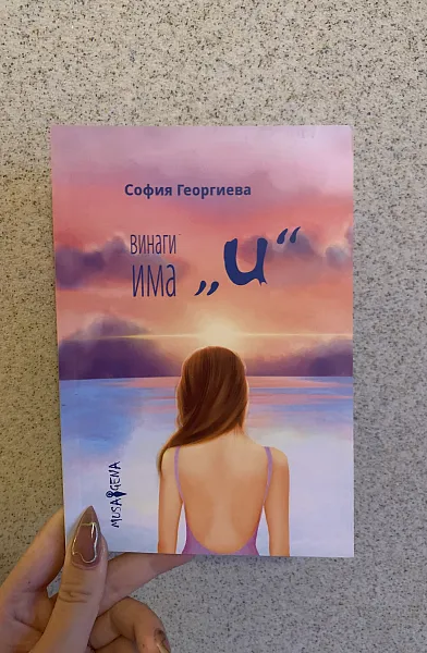 Книга Винаги има “и”