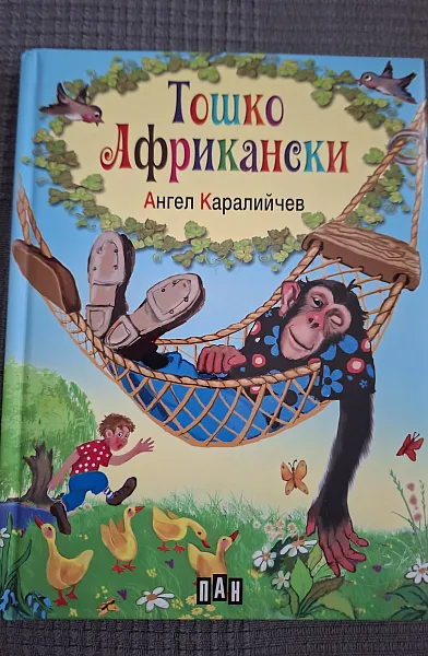 Книга ТОШКО АФРИКАНСКИ