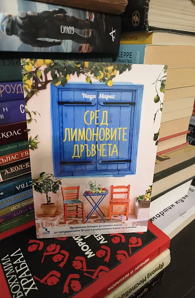 Книга Сред лимоновите дръвчета