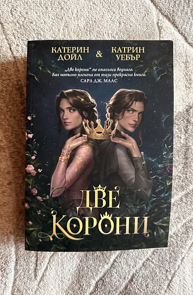 Две корони