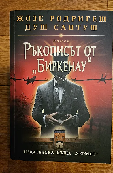 Ръкописът от Биркенау