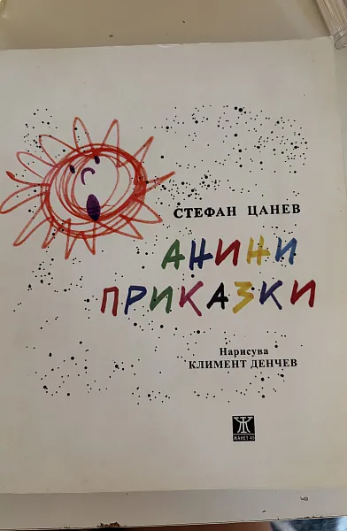Книга Анини приказки
