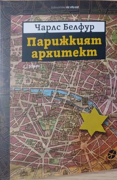 Парижкият архитект