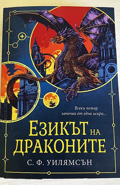 Езикът на драконите