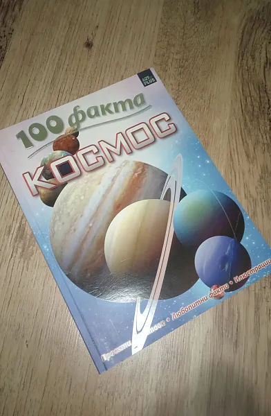 Книга 100 факта КОСМОС
