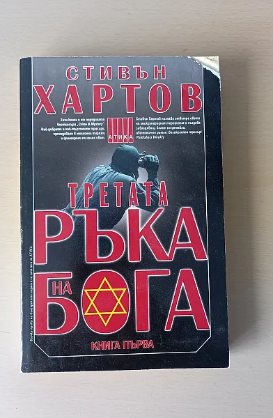 Третата ръка на Бога. Книга 1
