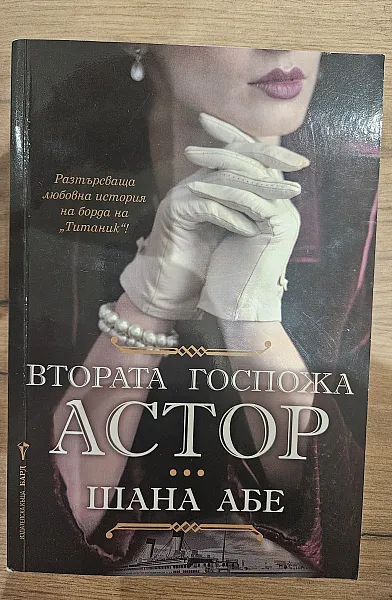 Втората госпожа Астор