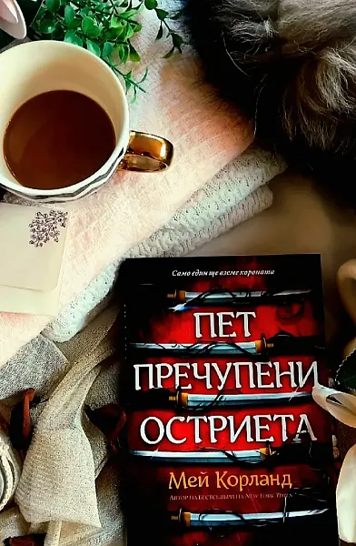 Пет пречупени остриета