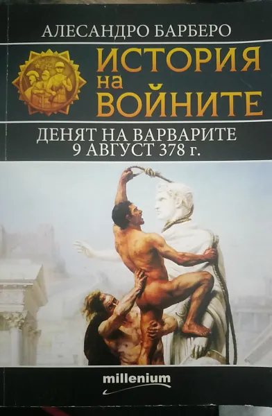Книга Историята на Войните. Денят на варварите