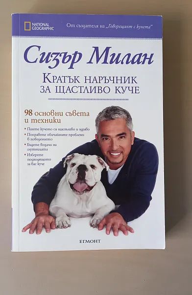 Кратък наръчник за щастливо куче