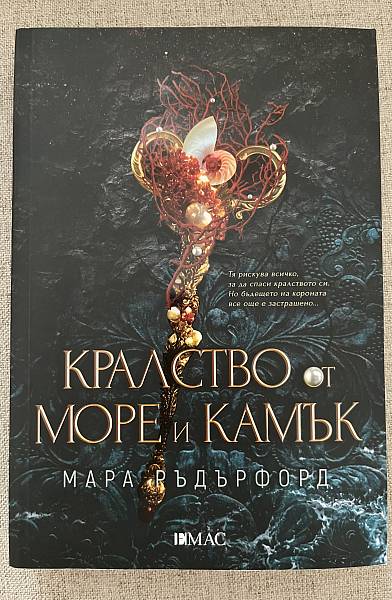 Кралство от море и камък