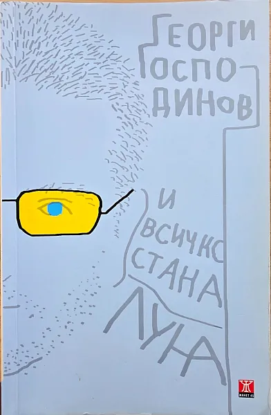 Книга И всичко стана луна