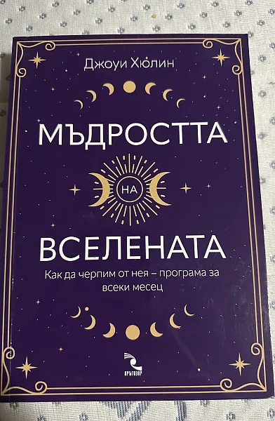 Книга Мъдростта на Вселената