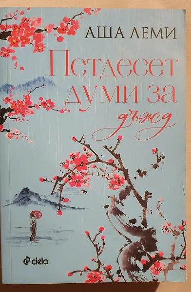 Петдесет думи за дъжд