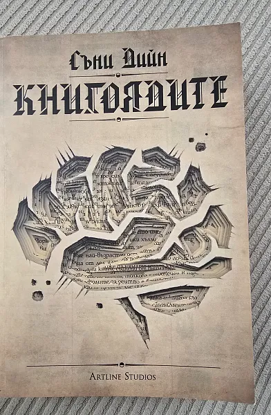 Книгоядите