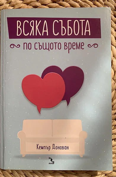 Всяка събота по същото време