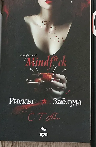 Рискът и заблуда (цветни порезки)