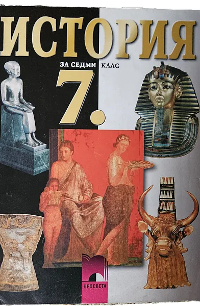 Книга История за 7 клас