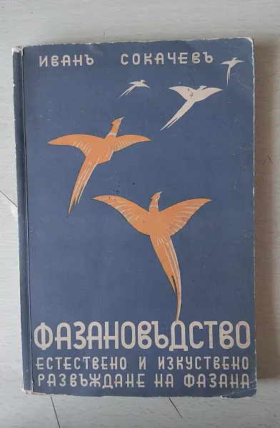 Книга Фазановъдство  Ловознание, част  2 Издание 1937г