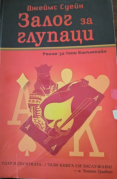 Книга Залог за глупаци