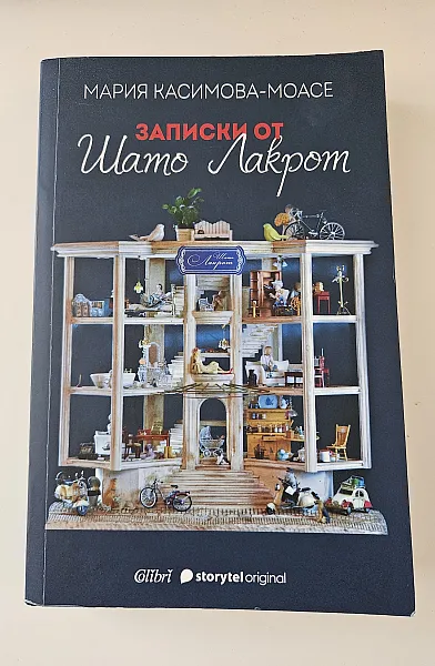 Книга Записки от Шато Лакрот