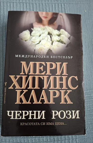 Книга ЧЕРНИ РОЗИ