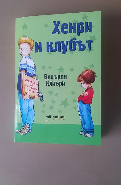 Хенри и клубът