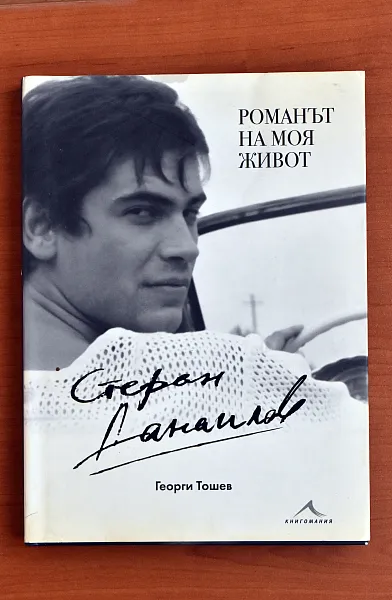 Книга Романът на моя живот