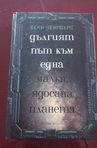 Дългият път към една малка ядосана планета