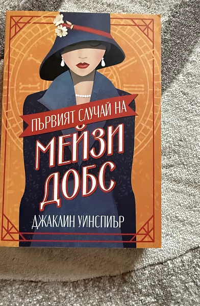 Книга Първият случай на Мейзи Добс