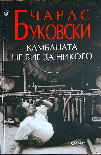 Камбаната не бие за никого