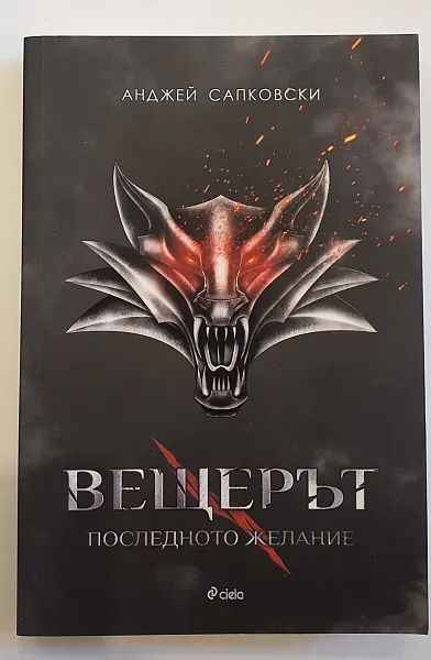 Вещерът 1 - Последното желание